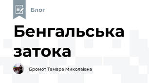 Бенгальська затока