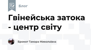 Гвінейська затока - центр світу