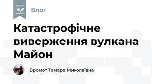 Катастрофічне виверження вулкана Майон 