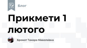 Прикмети 1 лютого