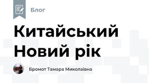 Китайський Новий рік
