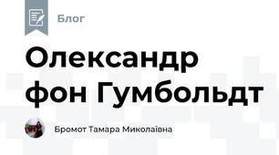 Олександр фон Гумбольдт