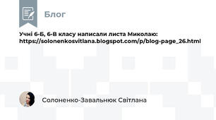 Учні 6-Б, 6-В класу написали листа Миколаю: https://solonenkosvitlana.blogspot.com/p/blog-page_26.html
