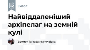 Найвіддаленіший архіпелаг на земній кулі