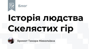 Історія людства Скелястих гір 