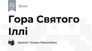 Гора Святого Іллі 