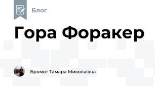 Гора Форакер 