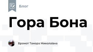 Гора Бона 