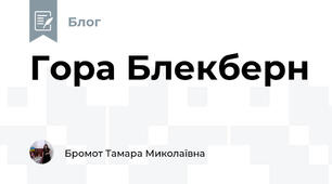 Гора Блекберн 