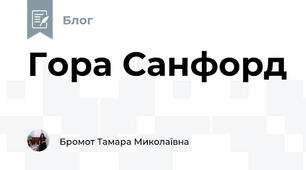 Гора Санфорд 