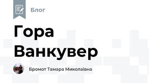 Гора Ванкувер 