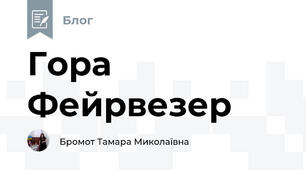 Гора Фейрвезер 
