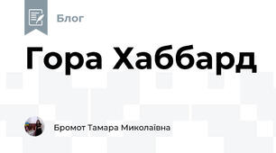Гора Хаббард 