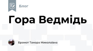 Гора Ведмідь 