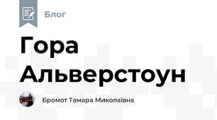 Гора Альверстоун 