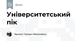 Університетський пік 