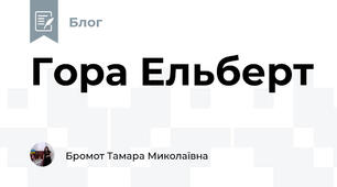 Гора Ельберт 