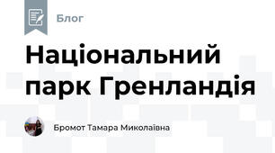 Національний парк Гренландія