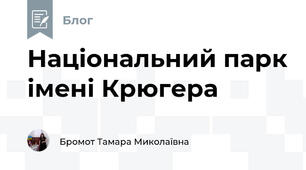 Національний парк імені Крюгера