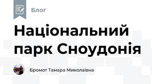 Національний парк Сноудонія