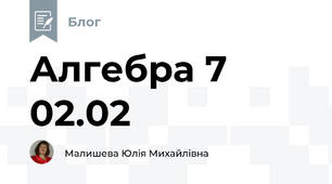 Алгебра 7 02.02