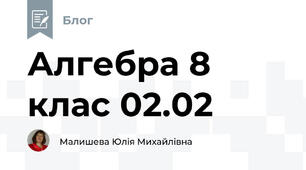 Алгебра 8 клас 02.02