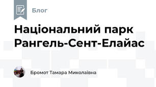 Національний парк Рангель-Сент-Елайас