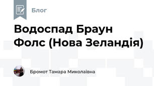 Водоспад Браун Фолс (Нова Зеландія)