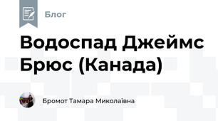 Водоспад Джеймс Брюс (Канада)