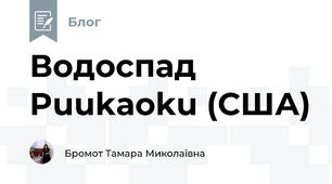 Водоспад Puukaoku (США)