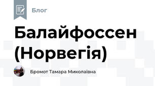Балайфоссен (Норвегія)