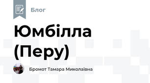  Юмбілла (Перу)