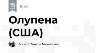  Олупена (США)