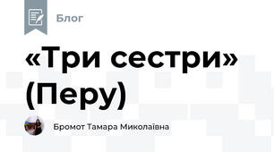  «Три сестри» (Перу)