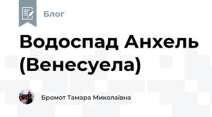 Водоспад Анхель (Венесуела)