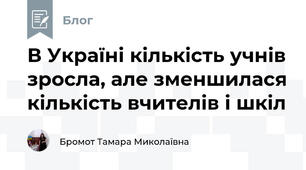 В Україні кількість учнів зросла, але зменшилася кількість вчителів і шкіл