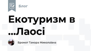 Екотуризм в ...Лаосі
