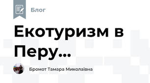 Екотуризм в Перу...