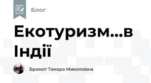 Екотуризм...в Індії