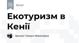 Екотуризм в Кенії