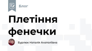 Плетіння фенечки 