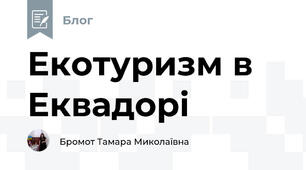 Екотуризм в Еквадорі
