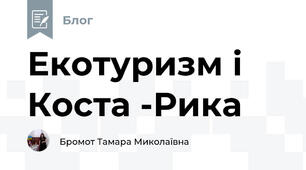 Екотуризм і Коста -Рика