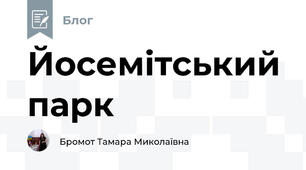 Йосемітський парк