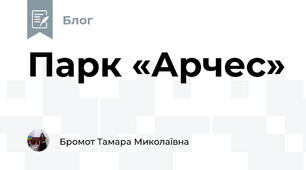 Парк «Арчес»