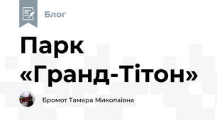 Парк «Гранд-Тітон»