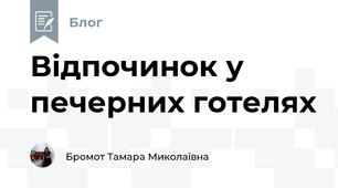 Відпочинок у печерних готелях