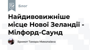 Найдивовижніше місце Нової Зеландії - Мілфорд-Саунд