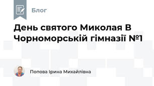 День святого Миколая В Чорноморській гімназії №1