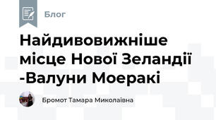 Найдивовижніше місце Нової Зеландії -Валуни Моеракі